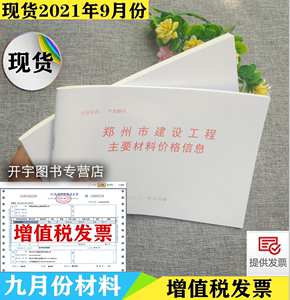 郑州市建设工程主要材料基准价格信息厂家产品价格2021年月份9月份季度材料价/建设工程材料价格信息九月份/2021年栏头价材料价格